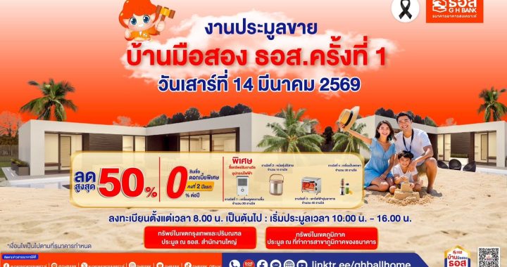 ธอส. เปิดประมูลบ้านครั้งที่ 1 ของปีนี้ กดราคาลง 50% ดอกเบี้ย 0%