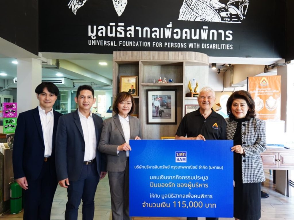 BAM มอบเงินสนับสนุนมูลนิธิสากลเพื่อคนพิการ ส่งเสริมอาชีพและคุณภาพชีวิตคนพิการ