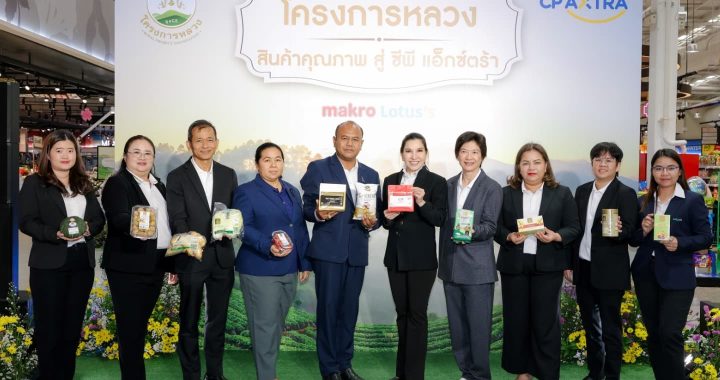“ซีพี แอ็กซ์ตร้า” จัดงาน “โครงการหลวง สินค้าคุณภาพ สู่ ซีพี แอ็กซ์ตร้า 2569”