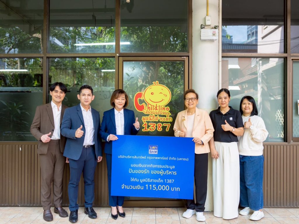 BAM สนับสนุนมูลนิธิสายเด็ก เดินหน้าสร้างสังคมที่ปลอดภัยสำหรับเด็กและเยาวชน