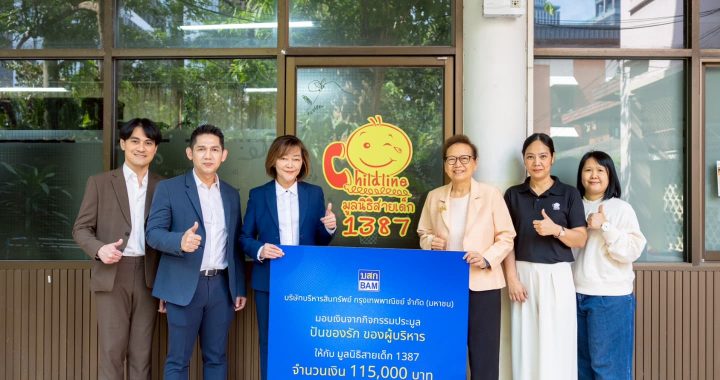 BAM สนับสนุนมูลนิธิสายเด็ก เดินหน้าสร้างสังคมที่ปลอดภัยสำหรับเด็กและเยาวชน