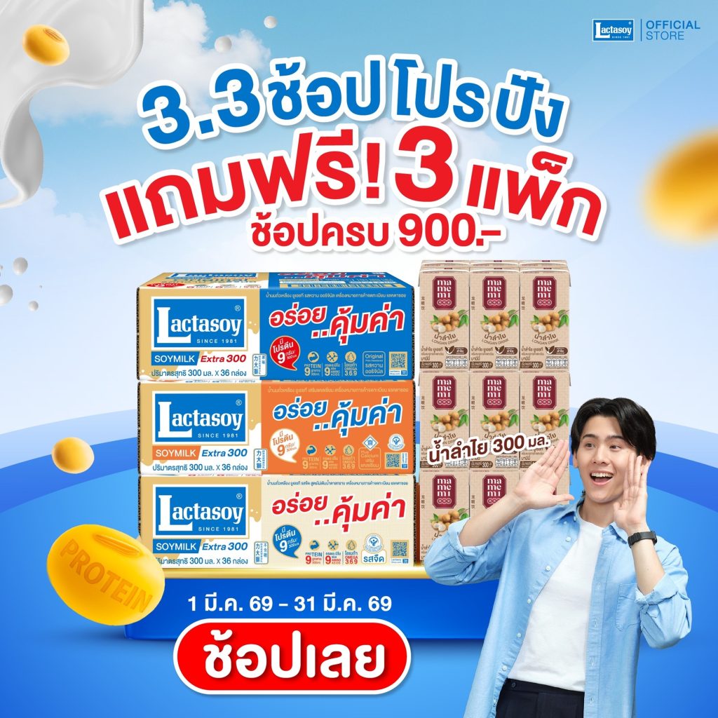 แลคตาซอย จัด ให้ 3.3 ช้อปโปรปังตลอดเดือน มี.ค.