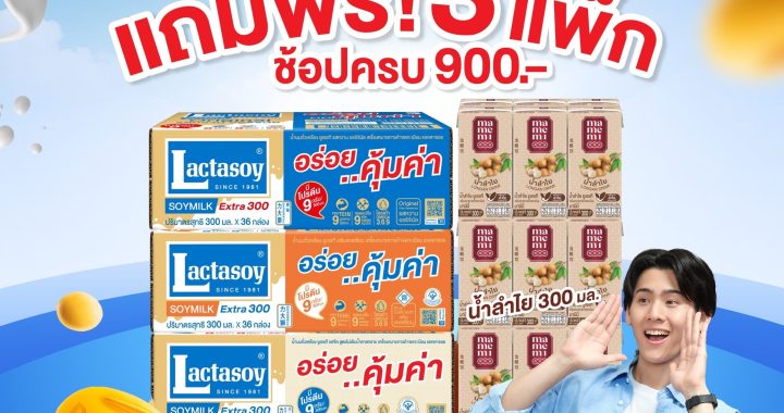 แลคตาซอย จัด ให้ 3.3 ช้อปโปรปังตลอดเดือน มี.ค.