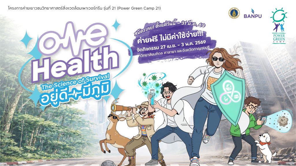 ค่ายฟรี! บ้านปู–คณะสิ่งแวดล้อมฯ มหิดล ชวนเยาวชนสมัคร Power Green Camp 21