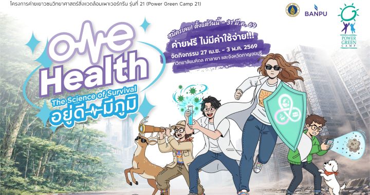 ค่ายฟรี! บ้านปู–คณะสิ่งแวดล้อมฯ มหิดล ชวนเยาวชนสมัคร Power Green Camp 21