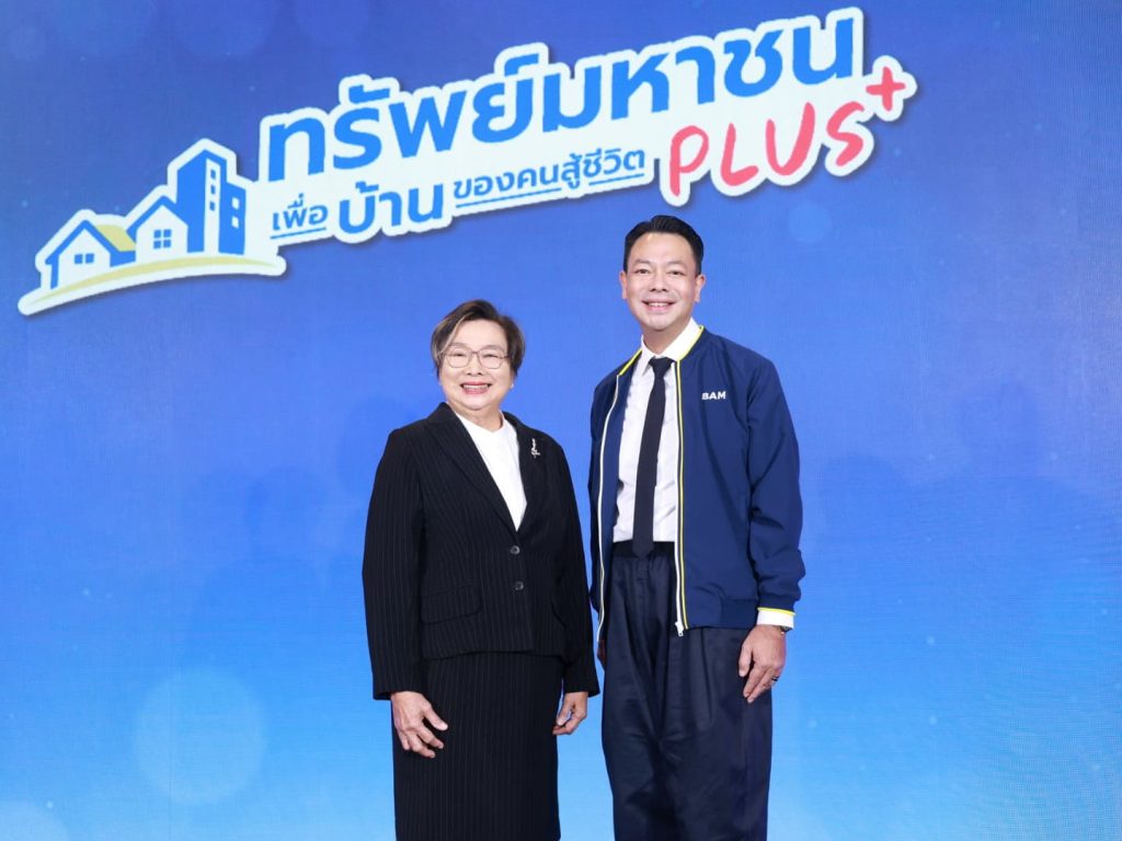 BAM เปิดตัวโครงการ “ทรัพย์มหาชน พลัส” ต่อโอกาสคนไทยมีบ้าน ขยายเพดานราคา 5 ล้านบาท