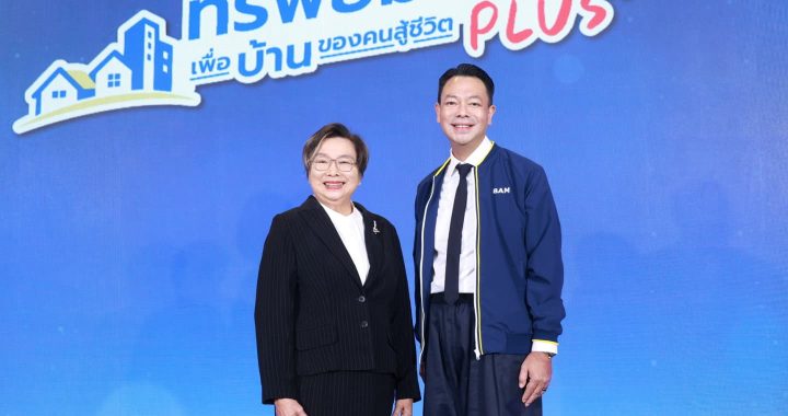 BAM เปิดตัวโครงการ “ทรัพย์มหาชน พลัส” ต่อโอกาสคนไทยมีบ้าน ขยายเพดานราคา 5 ล้านบาท