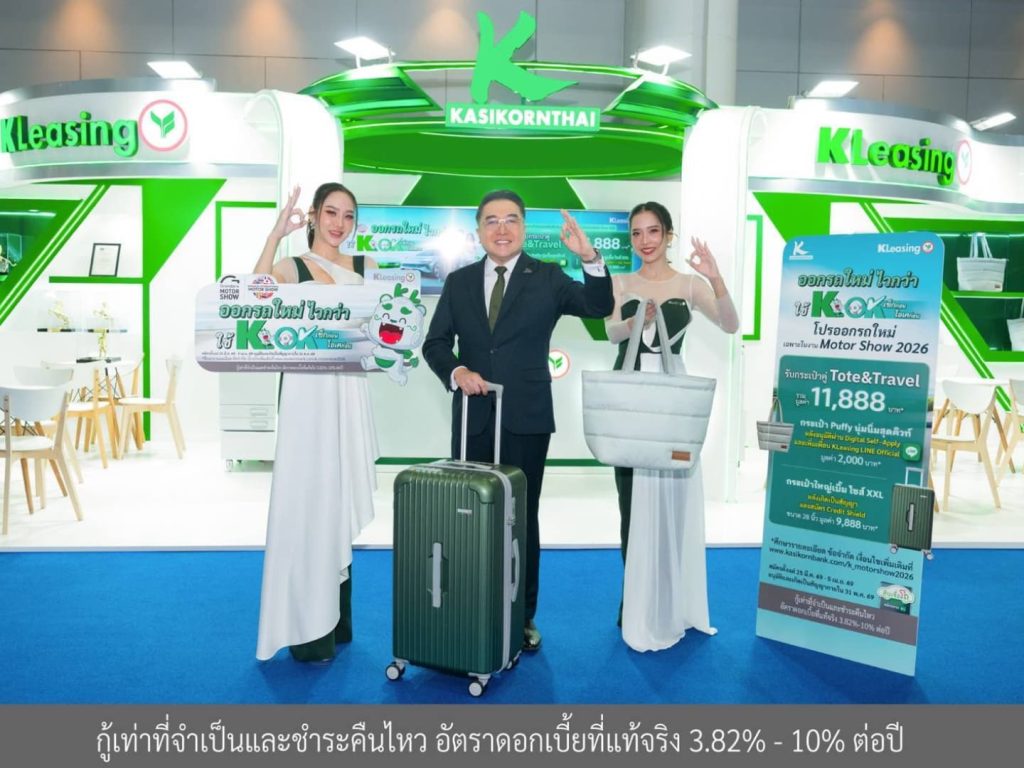 ลีสซิ่งกสิกรไทย สนับสนุนตลาดรถยนต์ ชูคอนเซ็ปต์ “ไวกว่า ดีกว่า ได้เยอะกว่า”