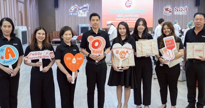 ธอส. ร่วมกับสภากาชาดไทย จัดกิจกรรมรับบริจาคโลหิต ครั้งที่ 1 ประจำปี 2569