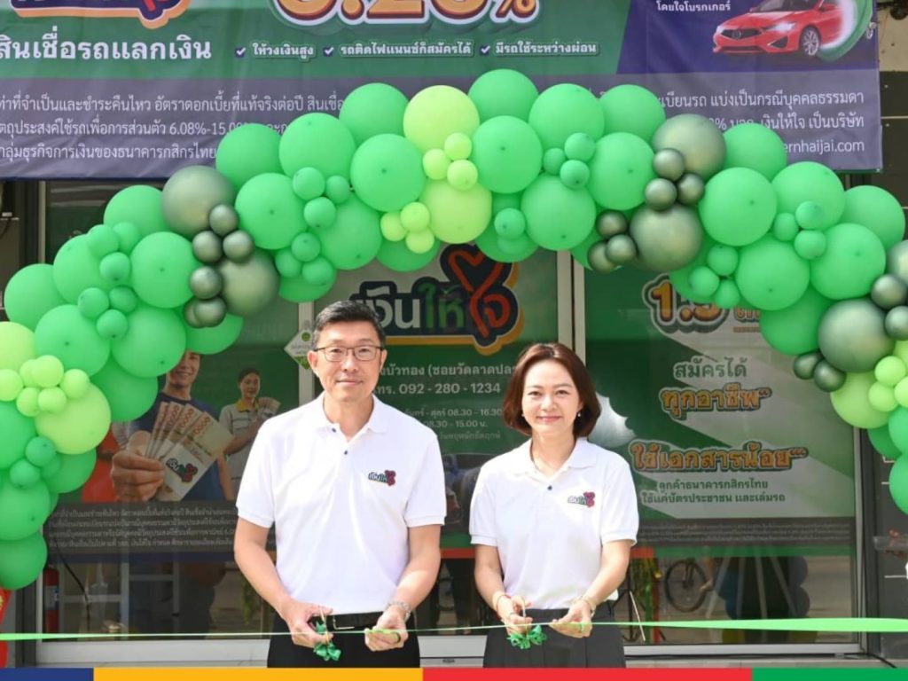 “เงินให้ใจ” เปิด 2 สาขาแรกแถบปริมณฑล พร้อมขยาย 250 สาขาทั่วไทย ปี 71
