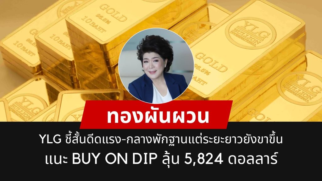 YLG มองทองคำยังเป็นขาขึ้น