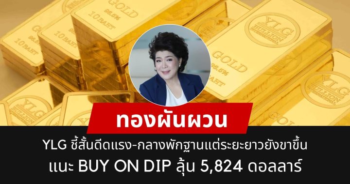 YLG มองทองคำยังเป็นขาขึ้น