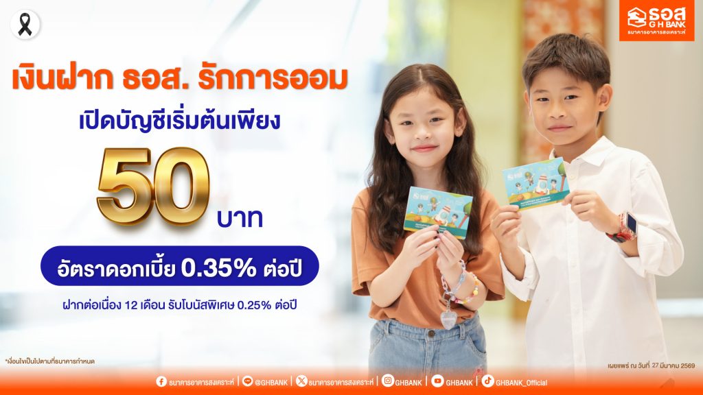 เปิดบัญชีเริ่มต้น 50 บาท กับ “เงินฝาก ธอส. รักการออม” รับดอกเบี้ยพิเศษ