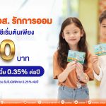 เปิดบัญชีเริ่มต้น 50 บาท กับ “เงินฝาก ธอส. รักการออม” รับดอกเบี้ยพิเศษ