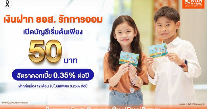 เปิดบัญชีเริ่มต้น 50 บาท กับ “เงินฝาก ธอส. รักการออม” รับดอกเบี้ยพิเศษ