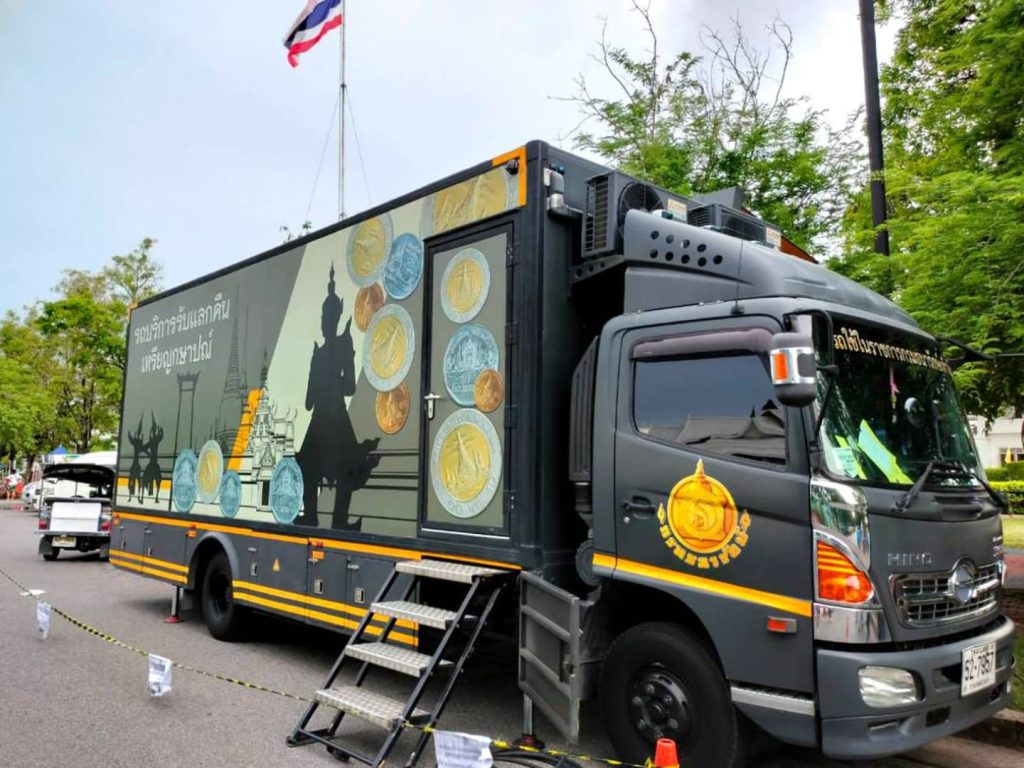 ธนารักษ์ ให้บริการรถรับแลกเหรียญกษาปณ์เคลื่อนที่