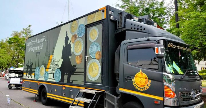 ธนารักษ์ ให้บริการรถรับแลกเหรียญกษาปณ์เคลื่อนที่