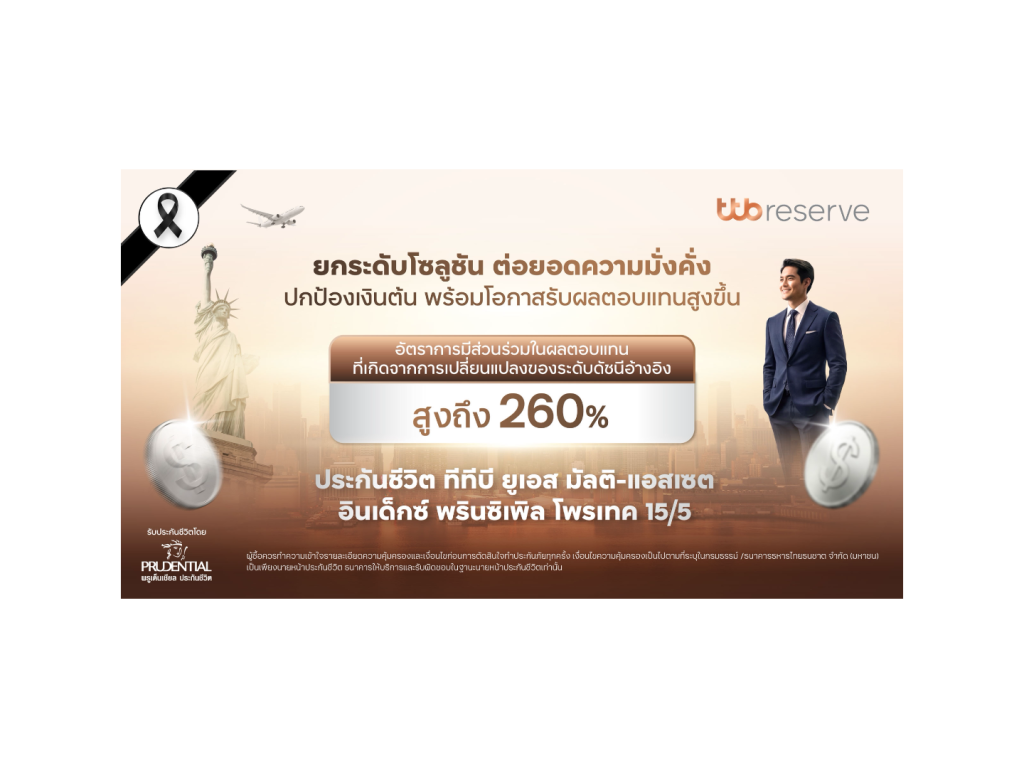 ทีทีบี จับมือ พรูเด็นเชียลประเทศไทย ส่งประกันชีวิต “ทีทีบี ยูเอส มัลติ-แอสเซต อินเด็กซ์ พรินซิเพิล โพรเทค 15/5”