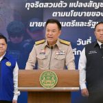 “อนุทิน” โชว์ผลงาน ทลายเครือข่ายอาชญากรรมข้ามชาติ ก๊อกอัน-ลียง พัด