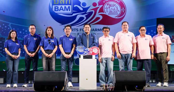 BAM จัดกิจกรรม “Sports For Harmony 2569”