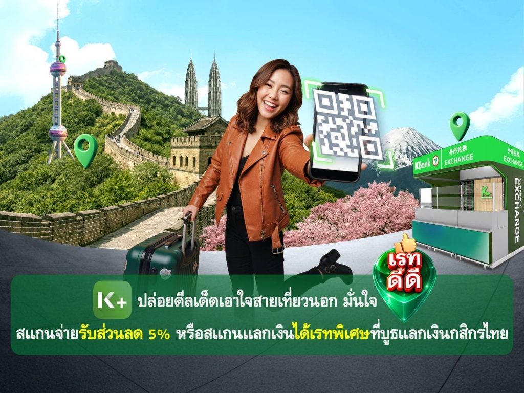 สายเที่ยวห้ามพลาด! K PLUS สแกนจ่ายต่างประเทศรับส่วนลด 5%