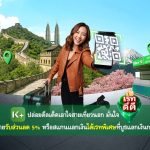 สายเที่ยวห้ามพลาด! K PLUS สแกนจ่ายต่างประเทศรับส่วนลด 5%