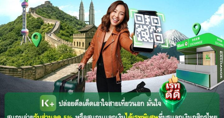 สายเที่ยวห้ามพลาด! K PLUS สแกนจ่ายต่างประเทศรับส่วนลด 5%