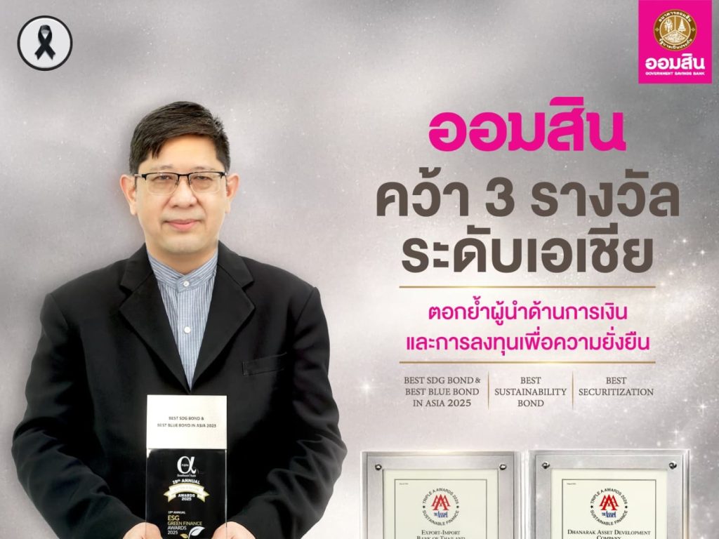 ออมสิน คว้า 3 รางวัลระดับเอเชีย หนุนขับเคลื่อนเศรษฐกิจเพื่อความยั่งยืน