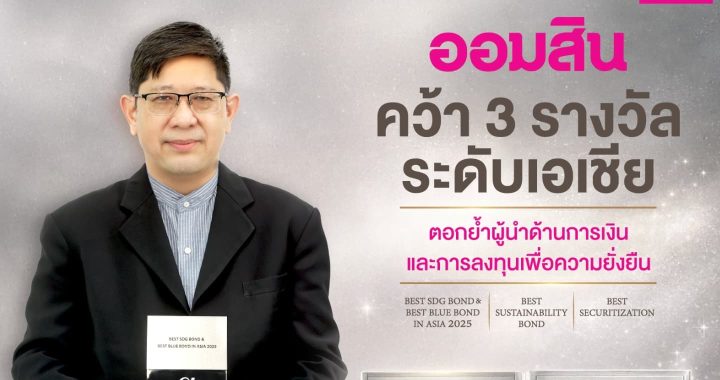 ออมสิน คว้า 3 รางวัลระดับเอเชีย หนุนขับเคลื่อนเศรษฐกิจเพื่อความยั่งยืน