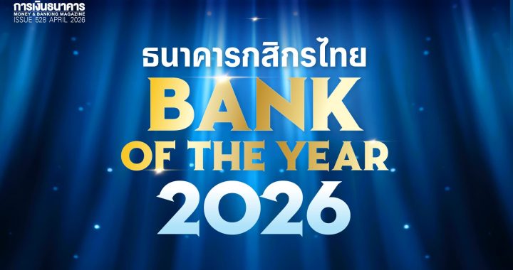 ธนาคารกสิกรไทย Bank of the Year 2026