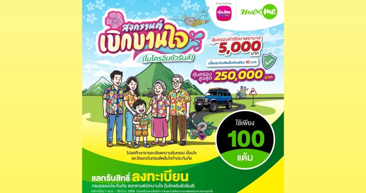 เมืองไทยประกันชีวิต จับมือ แมกซ์ โซลูชัน เซอร์วิส ส่ง “กรมธรรม์ประกันภัยสงกรานต์“