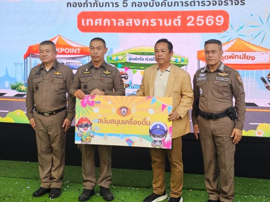 วิริยะประกันภัย มอบน้ำดื่มจุดบริการประชาชน บก.จร. ร่วมดูแลการเดินทางตลอดสงกรานต์