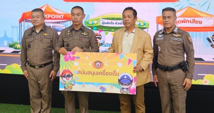 วิริยะประกันภัย มอบน้ำดื่มจุดบริการประชาชน บก.จร. ร่วมดูแลการเดินทางตลอดสงกรานต์