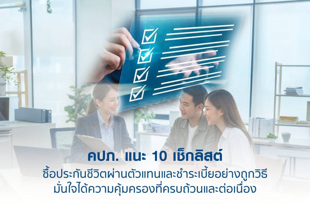 คปภ. แนะ 10 เช็กลิสต์ ซื้อประกันชีวิตผ่านตัวแทนและชำระเบี้ยอย่างถูกวิธี