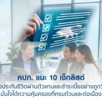 คปภ. แนะ 10 เช็กลิสต์ ซื้อประกันชีวิตผ่านตัวแทนและชำระเบี้ยอย่างถูกวิธี