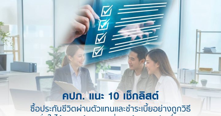 คปภ. แนะ 10 เช็กลิสต์ ซื้อประกันชีวิตผ่านตัวแทนและชำระเบี้ยอย่างถูกวิธี