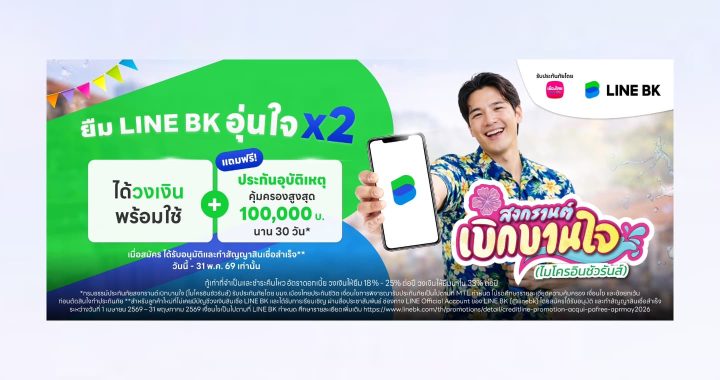 เมืองไทยประกันชีวิต ผนึกกำลัง LINE BK แจกประกันอุบัติเหตุกลุ่ม