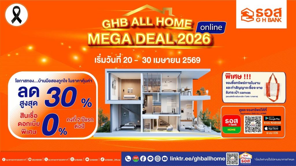ธอส. จัดใหญ่ในงาน “GHB ALL HOME MEGA DEAL 2026 Online”