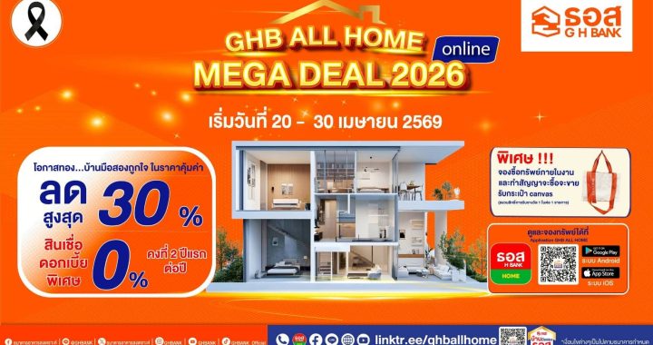 ธอส. จัดใหญ่ในงาน “GHB ALL HOME MEGA DEAL 2026 Online”