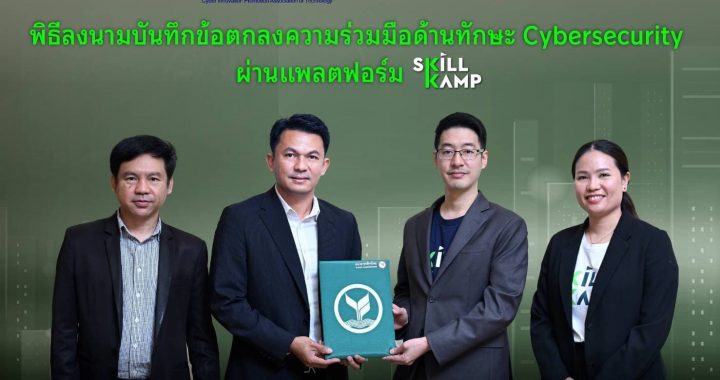 สกิลแคมป์ จับมือ สมาคมส่งเสริมนวัตกรรมเทคโนโลยีไซเบอร์ ปั้นดาวรุ่งไซเบอร์