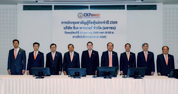 CKPower ปันผล 715 ล้านบาท เตรียมจ่าย 22 พ.ค.นี้