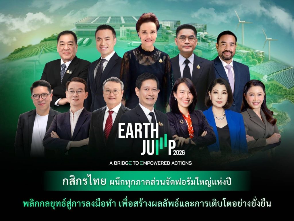 กสิกรไทย ผนึกพันธมิตรจัดฟอรัมใหญ่แห่งปี EARTH JUMP 2026 ก้าวสู่ปีที่ 4