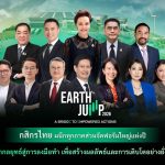 กสิกรไทย ผนึกพันธมิตรจัดฟอรัมใหญ่แห่งปี EARTH JUMP 2026 ก้าวสู่ปีที่ 4
