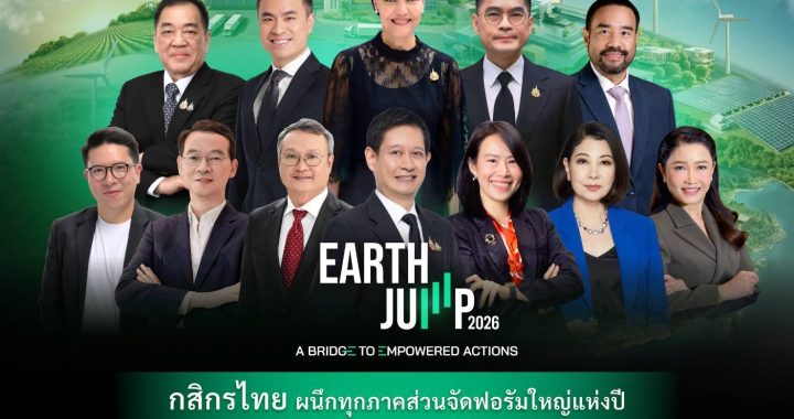 กสิกรไทย ผนึกพันธมิตรจัดฟอรัมใหญ่แห่งปี EARTH JUMP 2026 ก้าวสู่ปีที่ 4