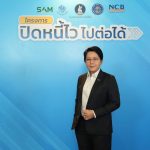SAM เปิดระบบแก้หนี้ด้วยตนเองบน LINE OA ช่วยคนเป็นหนี้ต่ำแสน “ปิดหนี้ไว ไปต่อได้”