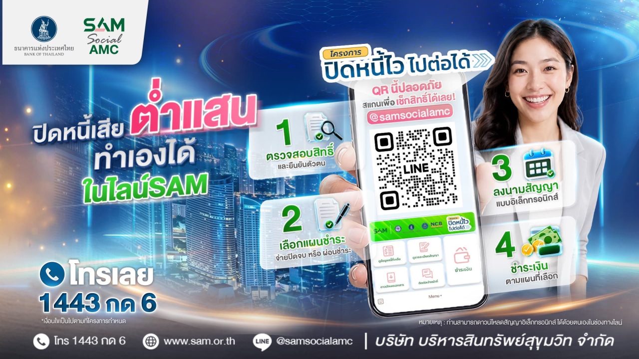 SAM เปิดระบบแก้หนี้ด้วยตนเองบน LINE OA ช่วยคนเป็นหนี้ต่ำแสน “ปิดหนี้ไว ไปต่อได้”