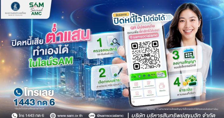 SAM เปิดระบบแก้หนี้ด้วยตนเองบน LINE OA ช่วยคนเป็นหนี้ต่ำแสน “ปิดหนี้ไว ไปต่อได้”