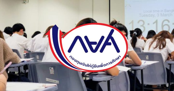 กยศ. ดีเดย์ 16 พ.ค.ยื่นประสงค์ปล่อยกู้