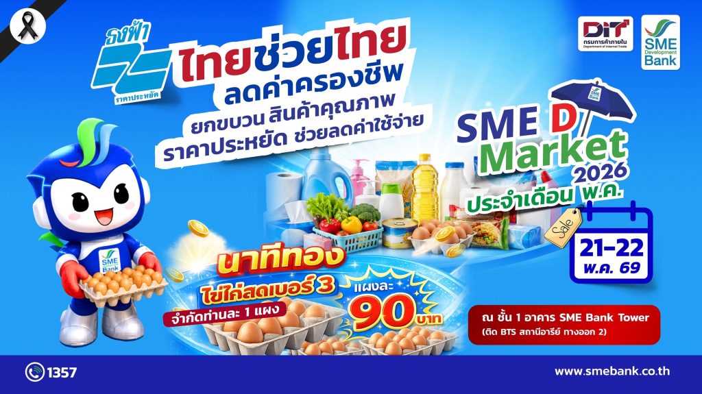 SME D Bank ผนึก กรมการค้าภายใน จัด SME D Market ‘ไทยช่วยไทย ลดค่าครองชีพ’