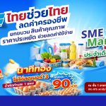 SME D Bank ผนึก กรมการค้าภายใน จัด SME D Market ‘ไทยช่วยไทย ลดค่าครองชีพ’